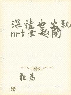 深情也出轨逆2nrt笔趣阁