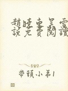 赵晓东吴雪晴小说免费阅读