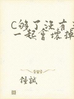 C够了没有三根一起会坏掉骨科