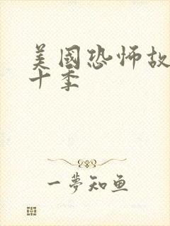 美国恐怖故事第十季