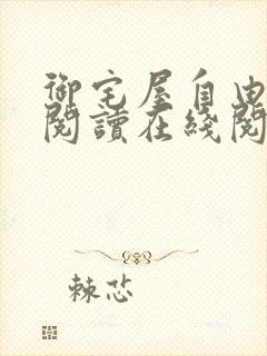 御宅屋自由小说阅读在线阅读免费