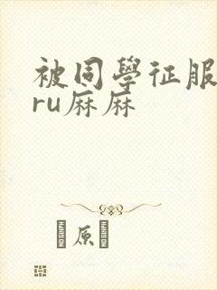 被同学征服的巨ru麻麻