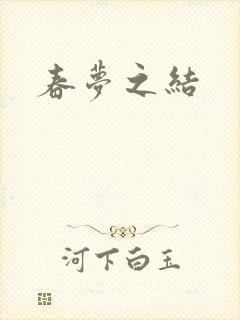 春梦之结
