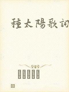种太阳歌词