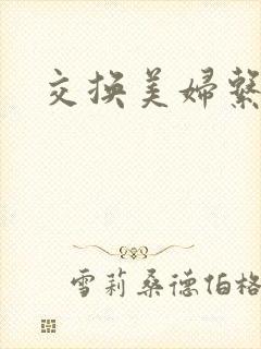交换美妇系列