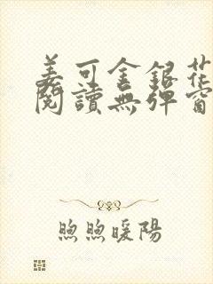 姜可金银花原文阅读无弹窗