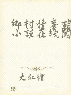 乡村情事胡秀英小说在线阅读