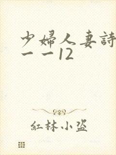 少妇人妻诗雨1一一12