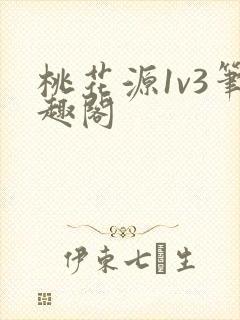桃花源1v3笔趣阁