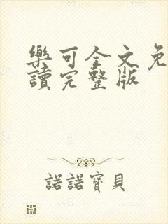 乐可全文免费阅读完整版