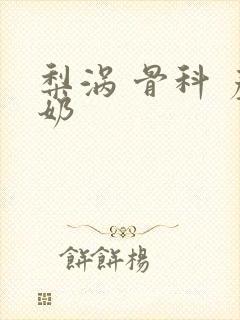 梨涡 骨科 产奶