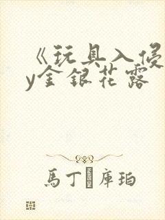 《玩具入侵》by金银花露