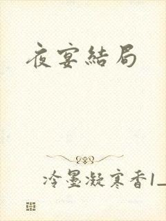 夜宴结局
