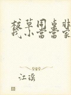 校草同桌非要撩我小当当家