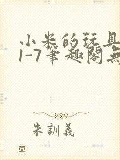 小米的玩具日记1-7笔趣阁无广告