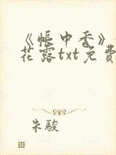 《帐中香》金银花露txt免费阅读