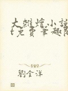 大杂烩小说txt免费笔趣阁