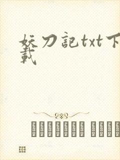 妖刀记txt下载