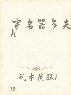 穿名器多夫巨肉h