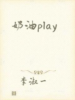 奶油play