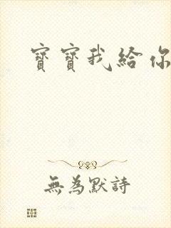 宝宝我给你扣吧