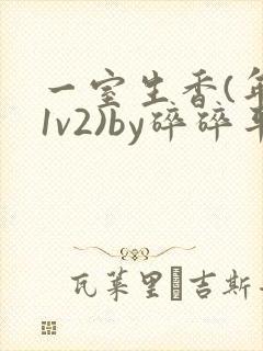一室生香(年代1v2)by碎碎平安