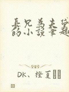 长兄为夫黛珂妃的小说笔趣阁全文