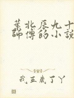叶北辰九十九位师傅的小说免费阅读笔趣阁