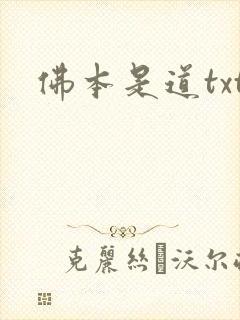 佛本是道txt