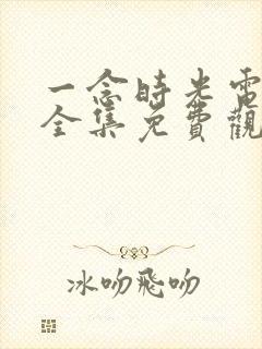 一念时光电视剧全集免费观看