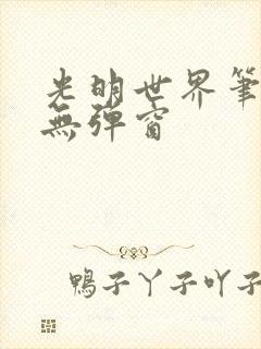 光明世界笔趣阁无弹窗