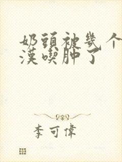 奶头被几个流浪汉吃肿了