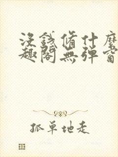 没钱修什么仙笔趣阁无弹窗