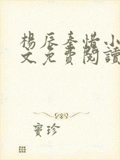 杨辰秦惜小说全文免费阅读完整版