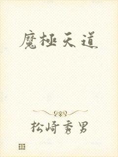 魔极天道