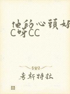他的心头好 CC呀CC
