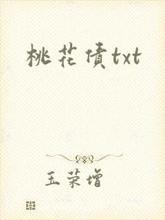 桃花债txt