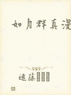 如月群真漫画