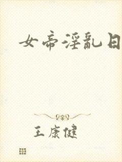 女帝淫乱日常