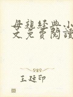 母亲经典小说全文免费阅读