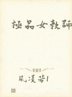 极品女教师