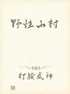 野性山村