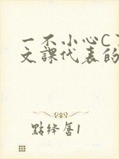 一不小心C了语文课代表的故事