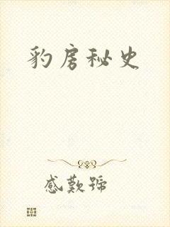 豹房秘史