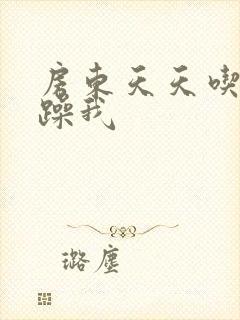 房东天天吃我奶躁我