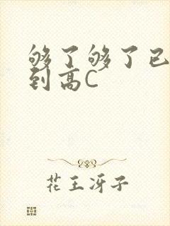 够了够了已经满到高C