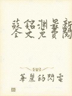 苏铭渊最新章节全文免费阅读