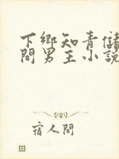 下乡知青储物空间男主小说