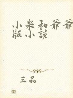 小米和爷爷完整版小说