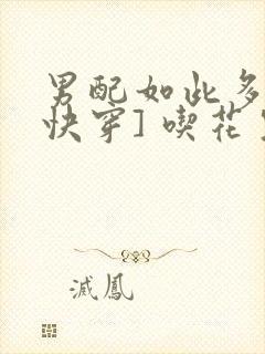 男配如此多娇[快穿] 吃花生的鱼